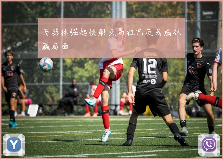 马瑟林崛起快船交易祖巴茨或成双赢局面