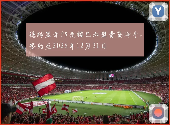 德转显示邝兆镭已加盟青岛海牛，签约至2028年12月31日
