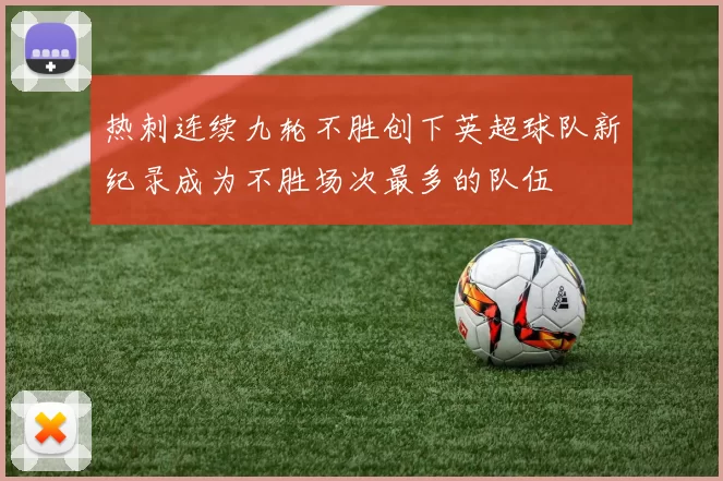 热刺连续九轮不胜创下英超球队新纪录成为不胜场次最多的队伍