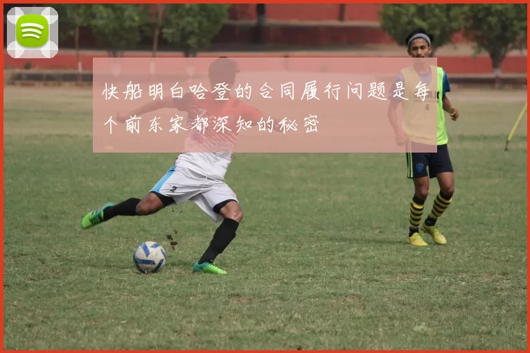 快船明白哈登的合同履行问题是每个前东家都深知的秘密