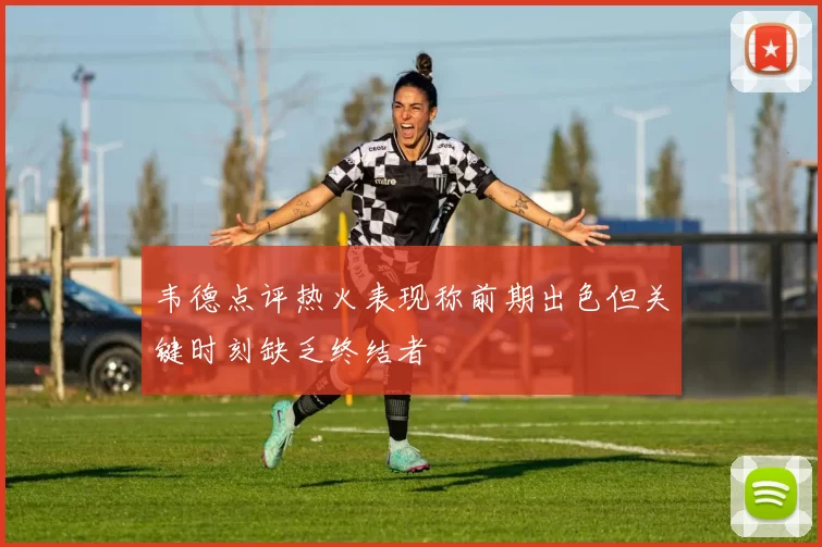 韦德点评热火表现称前期出色但关键时刻缺乏终结者