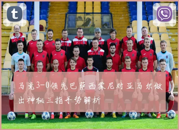 马竞3-0领先巴萨西蒙尼对亚马尔做出神秘三指手势解析