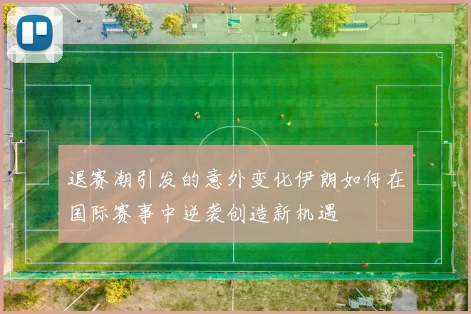 退赛潮引发的意外变化伊朗如何在国际赛事中逆袭创造新机遇